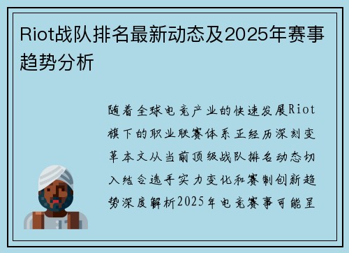 Riot战队排名最新动态及2025年赛事趋势分析