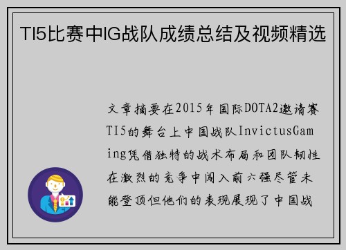 TI5比赛中IG战队成绩总结及视频精选