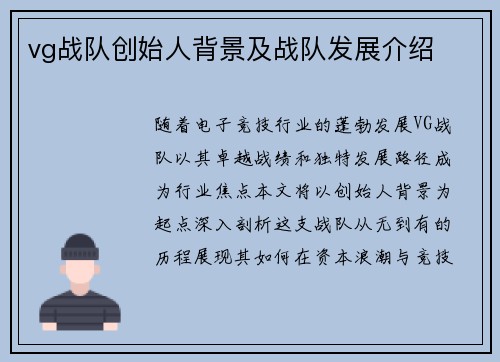 vg战队创始人背景及战队发展介绍