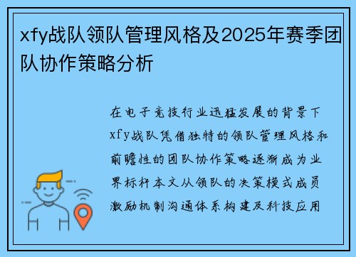 xfy战队领队管理风格及2025年赛季团队协作策略分析
