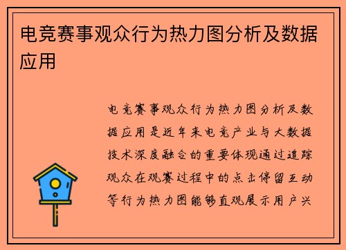 电竞赛事观众行为热力图分析及数据应用