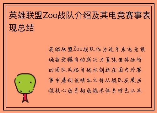 英雄联盟Zoo战队介绍及其电竞赛事表现总结