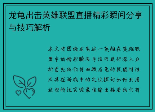 龙龟出击英雄联盟直播精彩瞬间分享与技巧解析