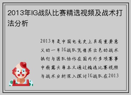 2013年IG战队比赛精选视频及战术打法分析