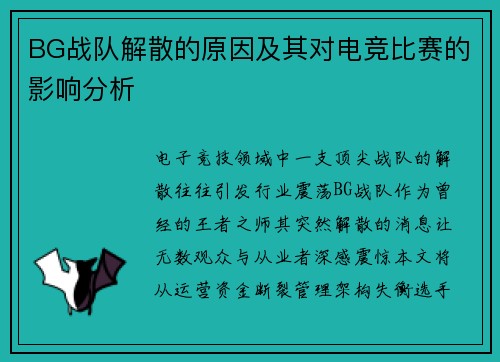BG战队解散的原因及其对电竞比赛的影响分析